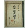 1954년 고등한문독본 2