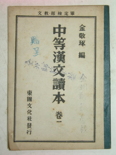 1955년 중등한문독본 1