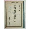 1955년 중등한문독본 1