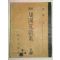 1956년 중등한문교본 4