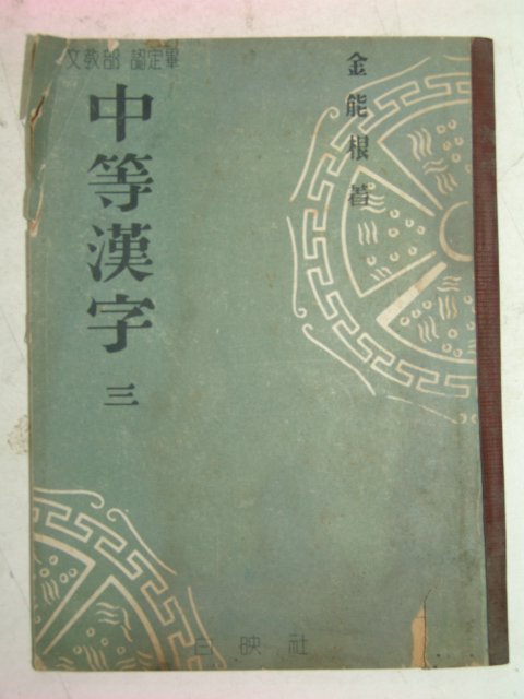 1958년 중등한자 3