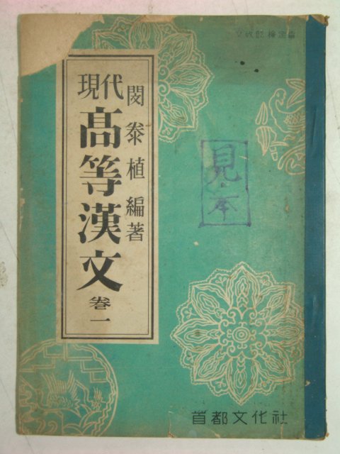 1956년 현대 고등한문 1