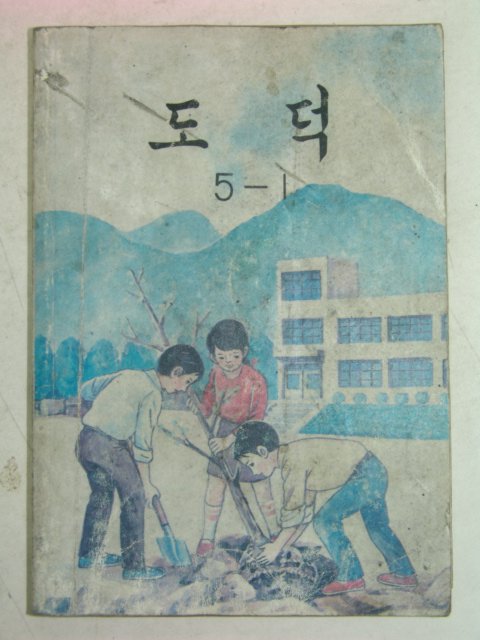 1985년 도덕 5-1
