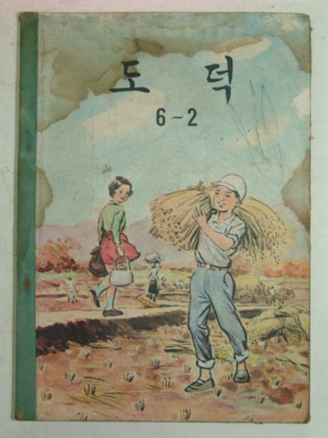 1963년 도덕 6-2