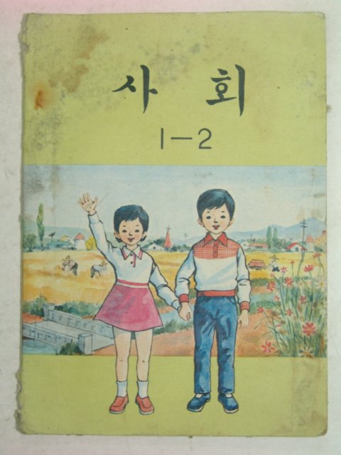 1974년 사회1-2