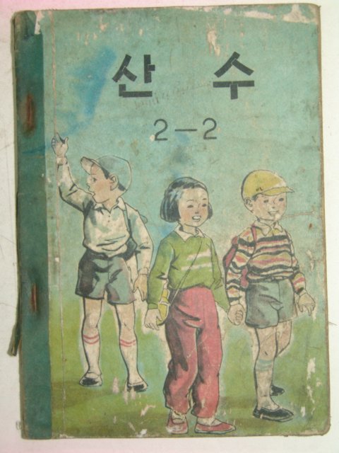 1959년 산수 2-2