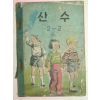 1959년 산수 2-2