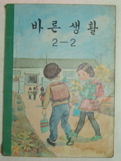 1970년 바른생활 2-2