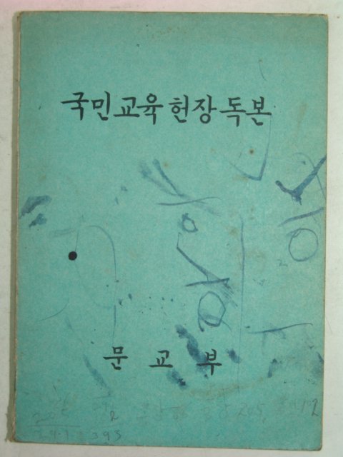 1969년 국민교육헌장독본