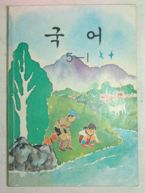 1985년 국어 5-1