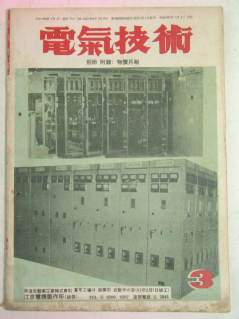 1967년 전기기술(電氣技術) 3월호