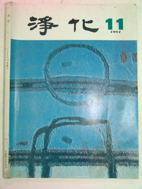 1981년 정화(淨化) 11월호