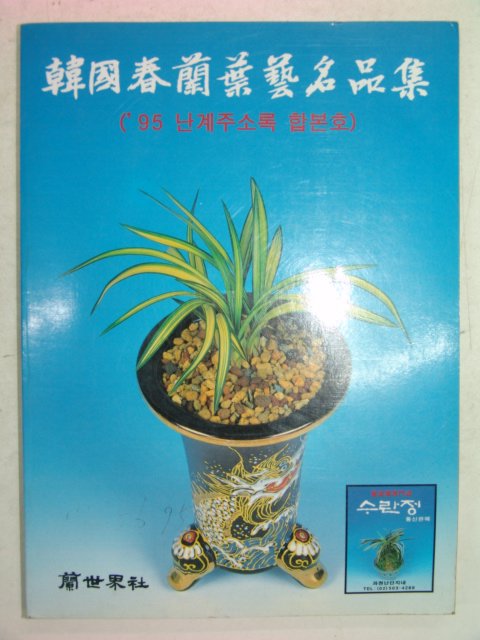 1994년 한국춘란엽예명품집