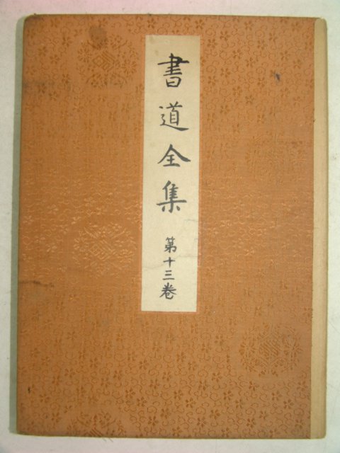 1930년 日本刊 서도전집(書道全集) 제13권