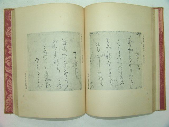1930년 日本刊 서도전집(書道全集) 제13권
