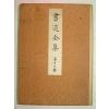 1930년 日本刊 서도전집(書道全集) 제13권