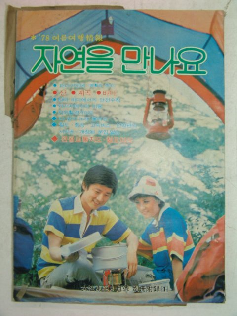 1978년 자연을 만나요