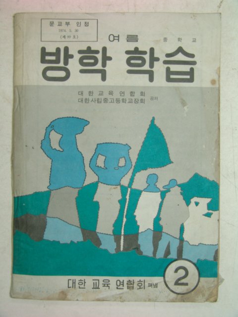 1974년 중학교 여름방학학습 2