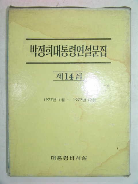 1977년 박정희대통령연설문집 제14집