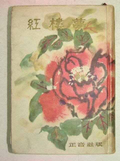 1966년 홍루몽(紅樓夢)하권 1책