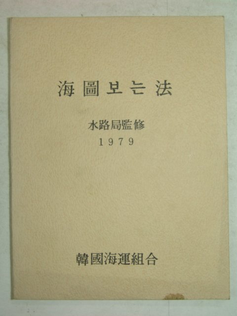 1979년 海圖보는法