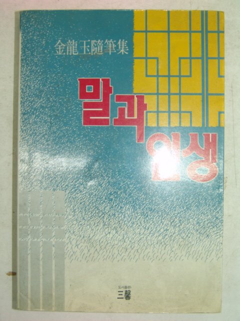 1988년초판 金龍玉수필집 말과 인생