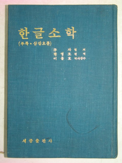 1982년 한글소학