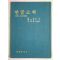 1982년 한글소학