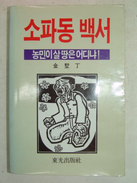 1987년 김서정(金墅丁) 소파동백서