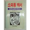 1987년 김서정(金墅丁) 소파동백서