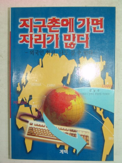 1997년 김농주 지구촌에가면 자리가 많다