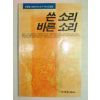 1993년 안동일 쓴소리 바른소리