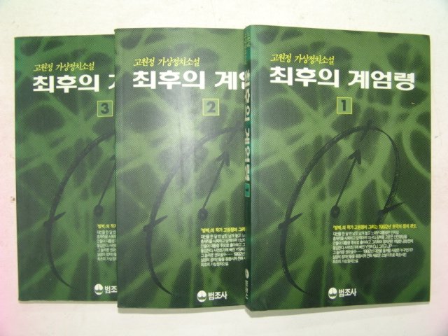 1991년 高元政소설 최후의 계엄령 3책완질