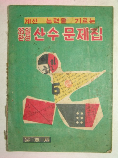 1958년 35일완성 산수문제집
