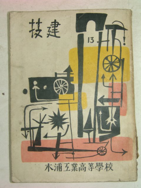 1967년 목포공업고등학교 기건(技建) 13호