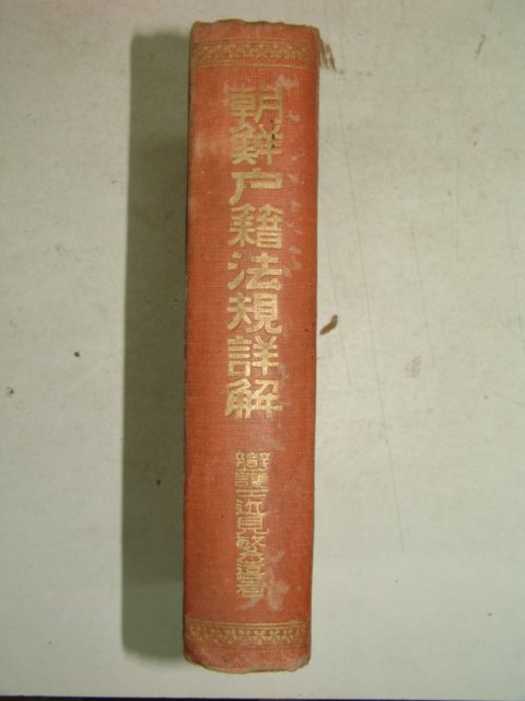 1924년 조선호적법규상해(朝鮮戶籍法規詳解)