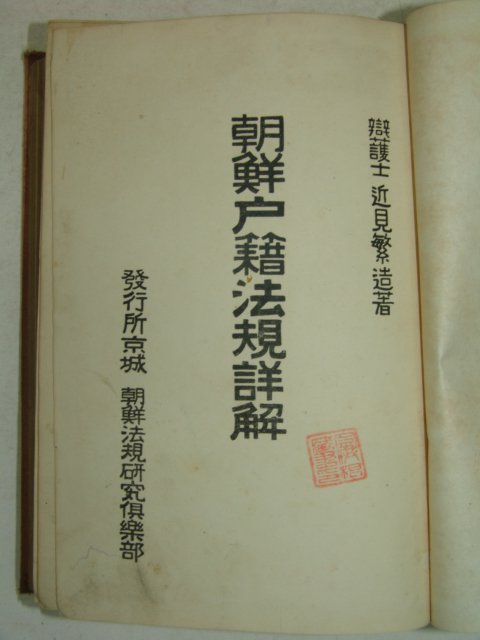 1924년 조선호적법규상해(朝鮮戶籍法規詳解)