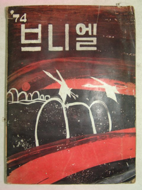 1974년 브니엘고등학교 브니엘