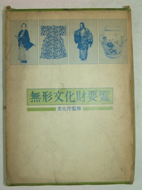 소화53년 日本刊 무형문화재요람