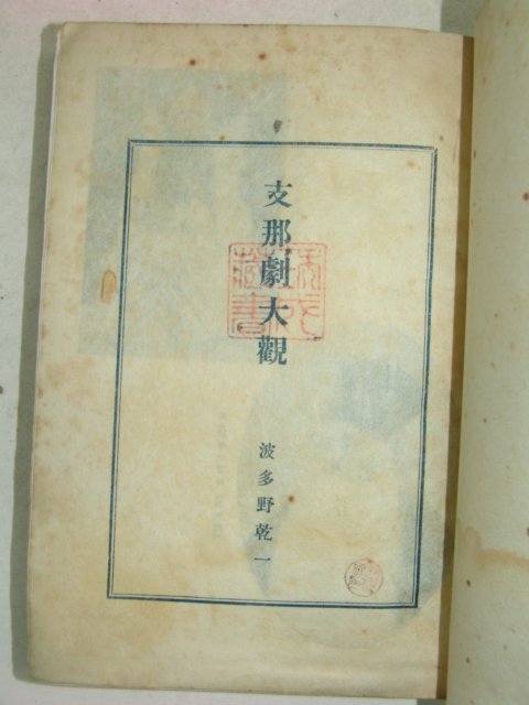 1943년 日本刊 지나극대관(支那劇大觀)