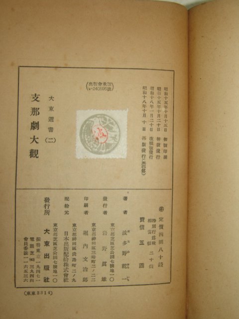 1943년 日本刊 지나극대관(支那劇大觀)