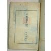 1943년 日本刊 지나극대관(支那劇大觀)