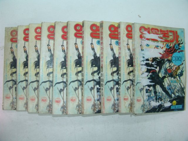 1991년 이재학만화 영웅본가 10책완질