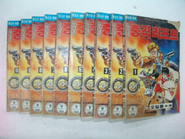 1992년 오일룡만화 그라운드의 충격리포트 10책완질