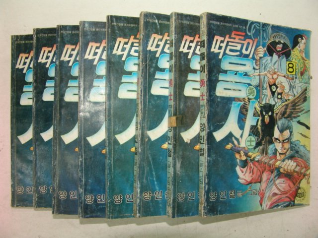 1991년 양인철만화 떠돌이 용사 8책완질