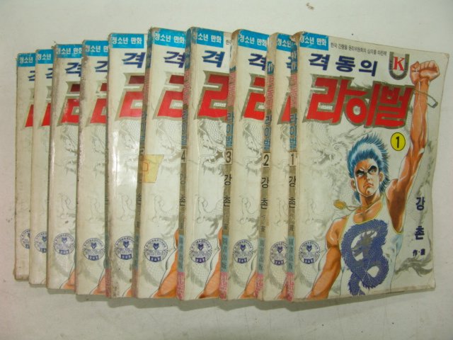 1991년 강촌만화 격동의 라이벌 10책완질