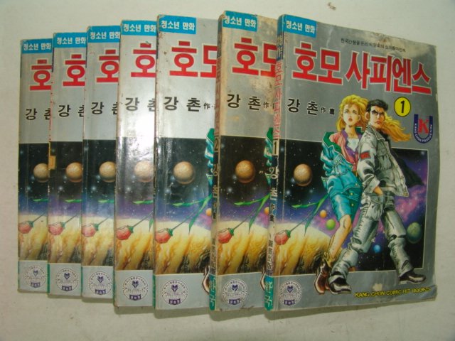 1991년 강촌만화 호모사피엔스 7책완질