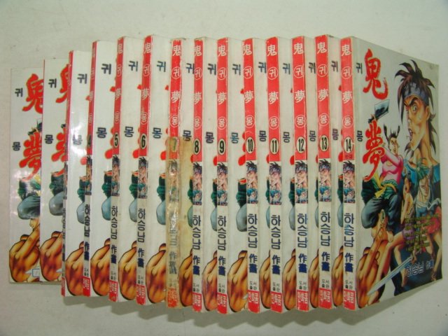 1997년 하승남만화 귀몽(鬼夢) 14책완질