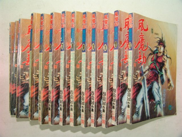 1996년 하승남만화 풍마겁(風魔劫) 13책완질