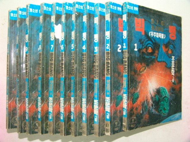 1991년 조운학만화 빅뱅 12책완질